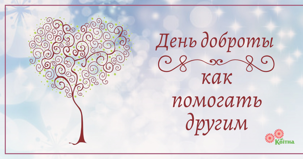 Песня день добрых дел