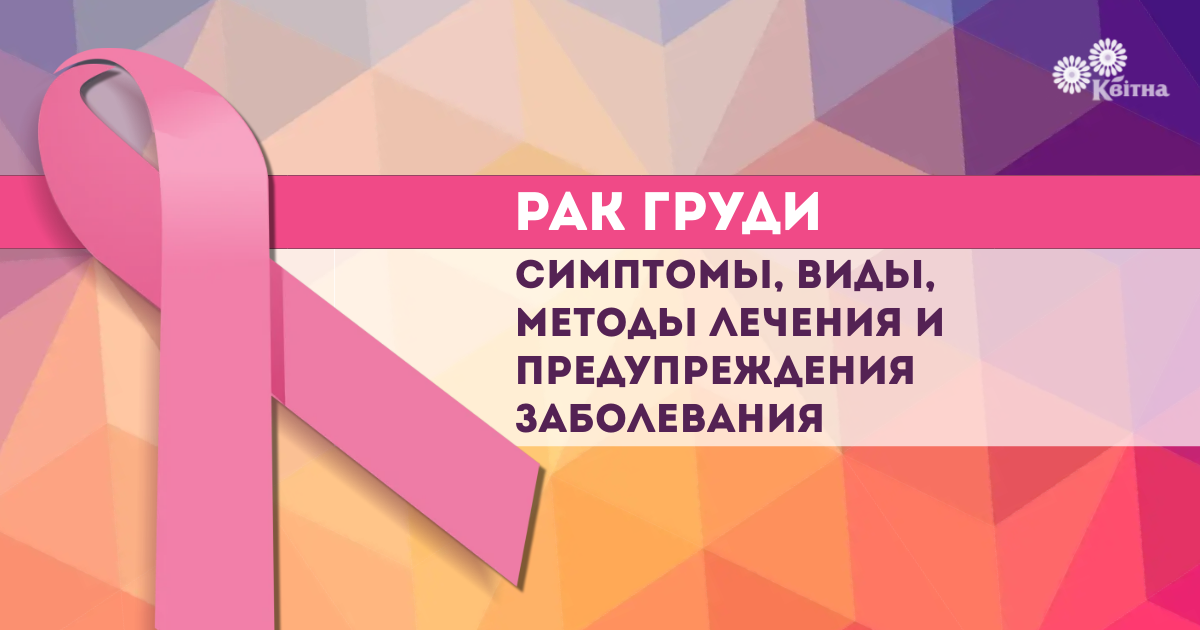 Рак груди: симптомы, виды, методы лечения и предупреждения заболевания ...